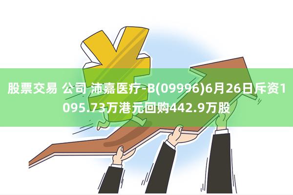 股票交易 公司 沛嘉医疗-B(09996)6月26日斥资1095.73万港元回购442.9万股