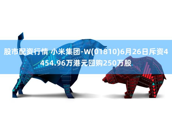 股市配资行情 小米集团-W(01810)6月26日斥资4454.96万港元回购250万股