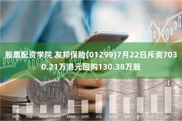 股票配资学院 友邦保险(01299)7月22日斥资7030.21万港元回购130.38万股