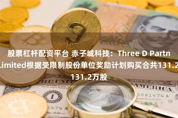 股票杠杆配资平台 赤子城科技：Three D Partners Limited根据受限制股份单位奖励计划购买合共131.2万股