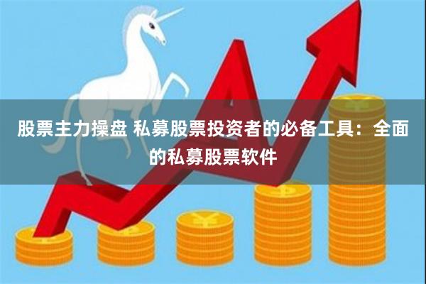 股票主力操盘 私募股票投资者的必备工具：全面的私募股票软件