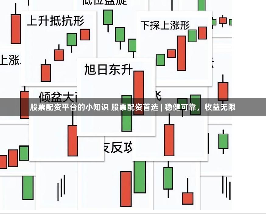 股票配资平台的小知识 股票配资首选 | 稳健可靠，收益无限