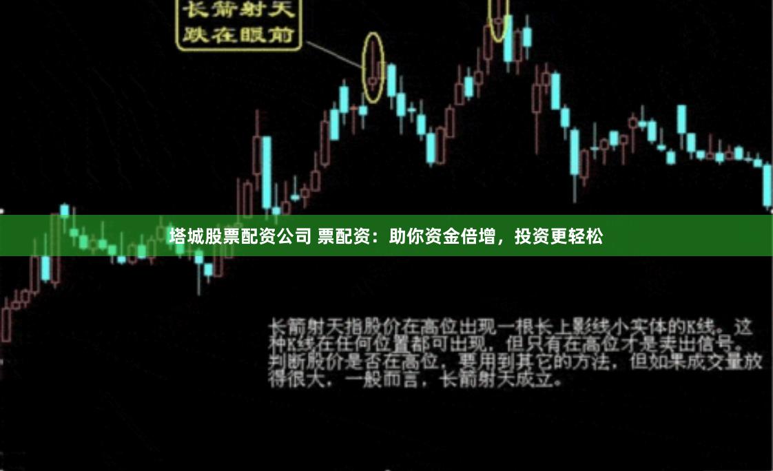 塔城股票配资公司 票配资：助你资金倍增，投资更轻松