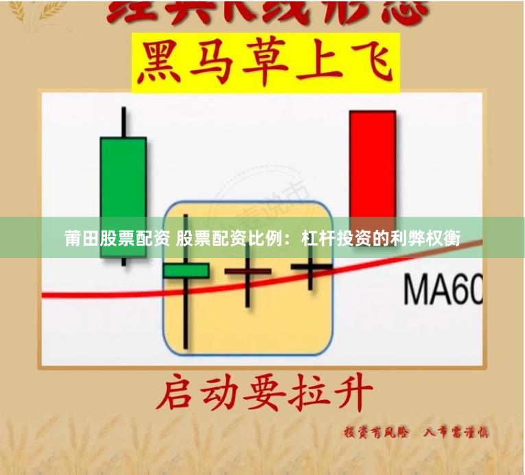 莆田股票配资 股票配资比例：杠杆投资的利弊权衡