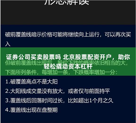 证券公司买卖股票吗 北京股票配资开户，助你轻松撬动资本杠杆