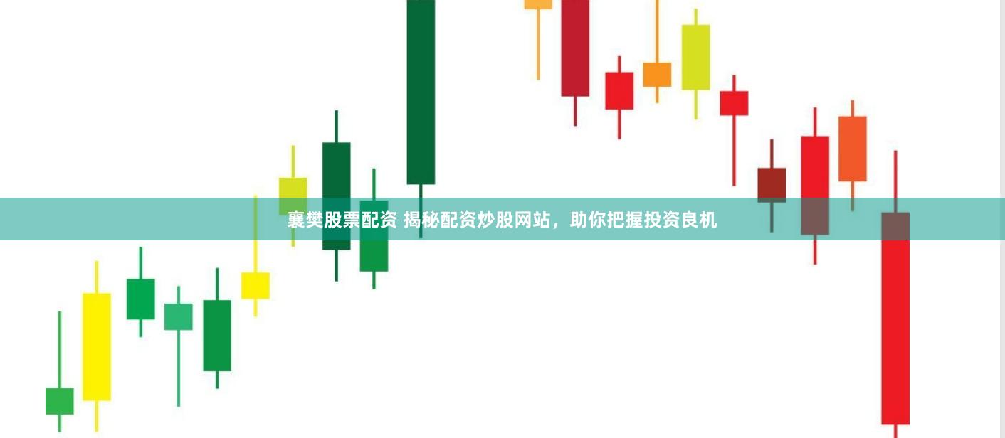 襄樊股票配资 揭秘配资炒股网站，助你把握投资良机