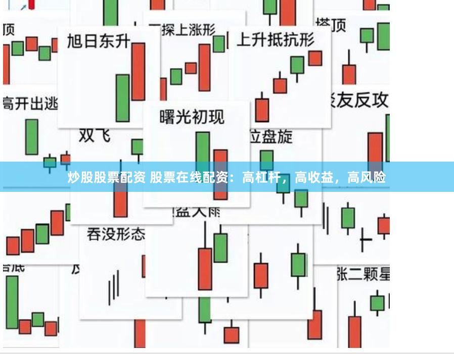 炒股股票配资 股票在线配资:高杠杆,高收益,高风险
