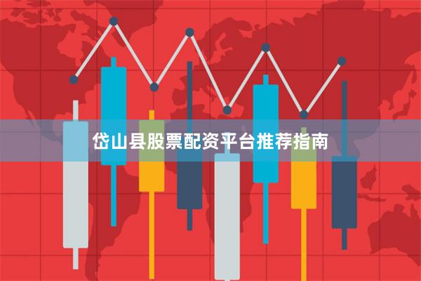 岱山县股票配资平台推荐指南