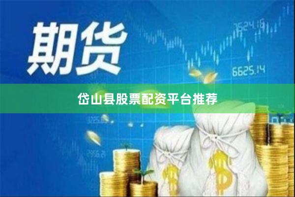 岱山县股票配资平台推荐