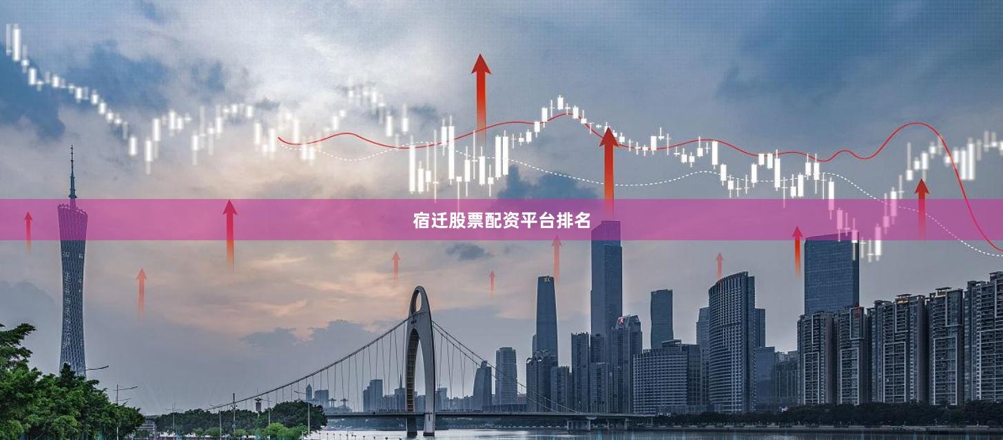 宿迁股票配资平台排名