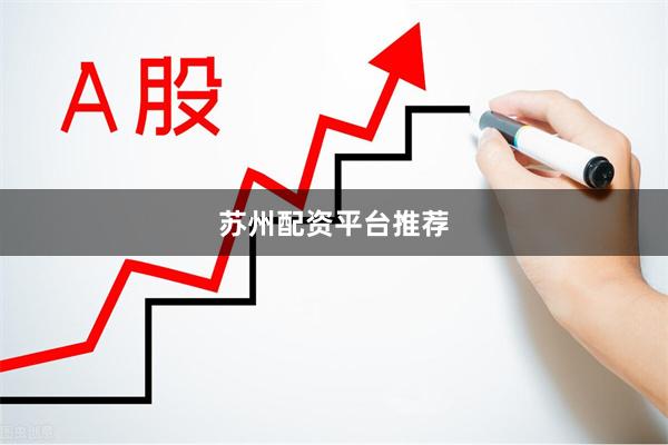 苏州配资平台推荐