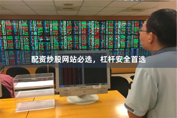 配资炒股网站必选，杠杆安全首选